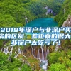 2019年深户与非深户买房的区别：差距真的很大，非深户太吃亏了！