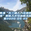 青浦“长三角人力资源市场”解析人才引进相关政策2020-09-23