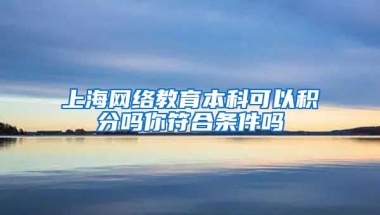 上海网络教育本科可以积分吗你符合条件吗