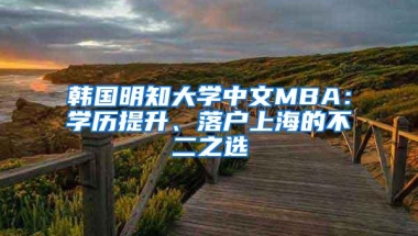 韩国明知大学中文MBA：学历提升、落户上海的不二之选