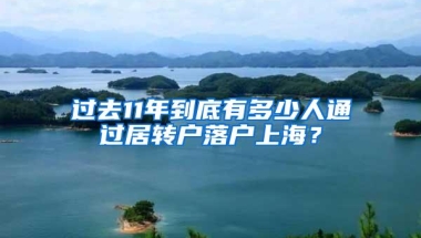 过去11年到底有多少人通过居转户落户上海？