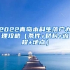 2022青岛本科生落户办理攻略（条件+材料+流程+地点）