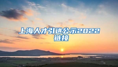 上海人才引进公示2022 链接