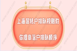 上海居转户办理问题一：最近上海居住户的落户人数增加了很多，是不是上海居转户的审核要求放松了？