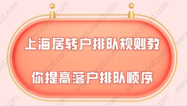 上海居转户办理问题一：最近上海居住户的落户人数增加了很多，是不是上海居转户的审核要求放松了？