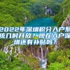 2022年深圳积分入户系统几时开放？现在入户深圳还有补贴吗？