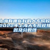 上海有哪些好的大专院校,2022年上海大专院校排名及分数线