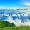 2018上海居转户条件