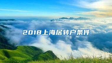 2018上海居转户条件