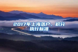 2017年上海落户、积分执行标准