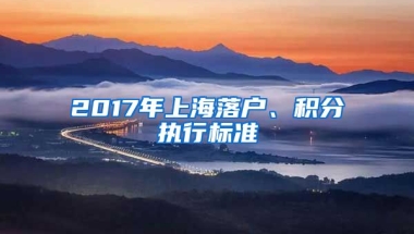 2017年上海落户、积分执行标准