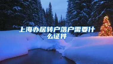 上海办居转户落户需要什么证件