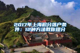 2017年上海积分落户条件：12种方法教你提分