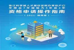 官方发布！上海居转户由7年缩短至5年或3年，张江科学城新版政策操作正式指南！