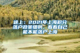 途上：2021年上海积分落户政策细则，看看自己能不能落户上海