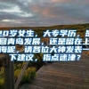 20岁女生，大专学历，是回青岛发展，还是留在上海呢，请各位大神发表一下建议，指点迷津？
