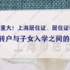 事关重大！上海居住证、居住证积分、居转户与子女入学之间的关系