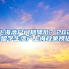 上海落户门槛降低？2021留学生落户上海政策预估