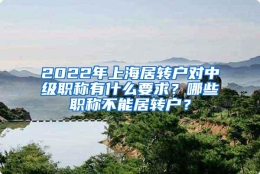 2022年上海居转户对中级职称有什么要求？哪些职称不能居转户？