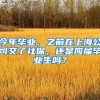 今年毕业，之前在上海公司交了社保，还是应届毕业生吗？