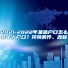 2021-2022年集体户口怎么转个人户口？转换条件、流程