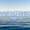 2022年上海研究生落户政策及条件，满足条件即可落户！