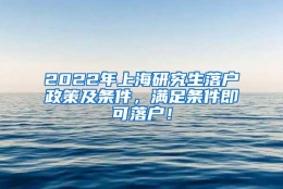 2022年上海研究生落户政策及条件，满足条件即可落户！