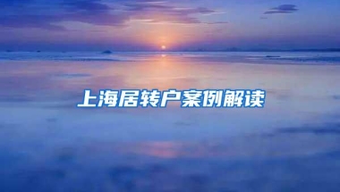 上海居转户案例解读