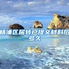 杨浦区居转户提交材料后多久