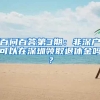 百问百答第3期：非深户可以在深圳领取退休金吗？