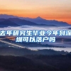 去年研究生毕业今年到深圳可以落户吗