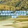 上海居转户：2022年上海最新居转户落户政策_重复