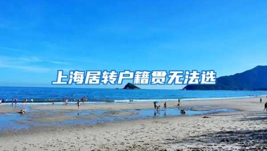 上海居转户籍贯无法选