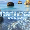 北大清华应届生符合条件可入沪籍，专家：过度强化学校等级