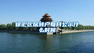 徐汇区居转户每月公示什么时候