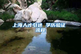 上海人才引进 学历验证 流程