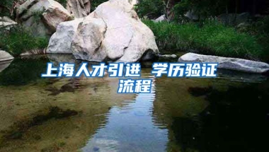 上海人才引进 学历验证 流程