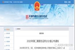 2020年下半年积分落户分数已出，想要顺利落户，请看注意事项