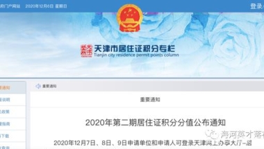 2020年下半年积分落户分数已出，想要顺利落户，请看注意事项