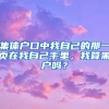 集体户口中我自己的那一页在我自己手里，我算黑户吗？