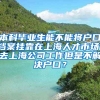 本科毕业生能不能将户口档案挂靠在上海人才市场，去上海公司工作但是不解决户口？