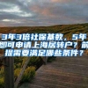 3年3倍社保基数，5年即可申请上海居转户？前提需要满足哪些条件？