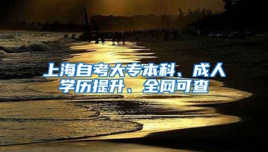 上海自考大专本科、成人学历提升、全网可查