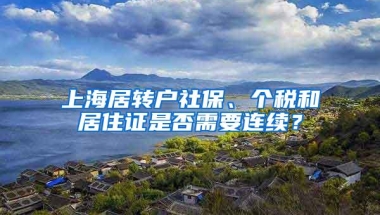 上海居转户社保、个税和居住证是否需要连续？