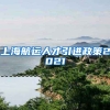 上海航运人才引进政策2021