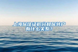 上海居住证积分和居转户有什么关系？