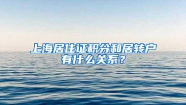 上海居住证积分和居转户有什么关系？