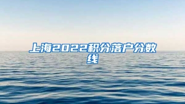 上海2022积分落户分数线