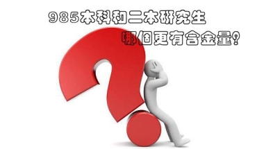 985本科和二本研究生，哪个更有含金量？