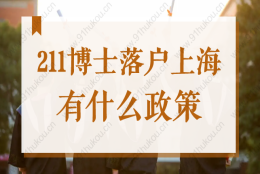 211博士落户上海有什么政策？2022年博士如何落户上海？